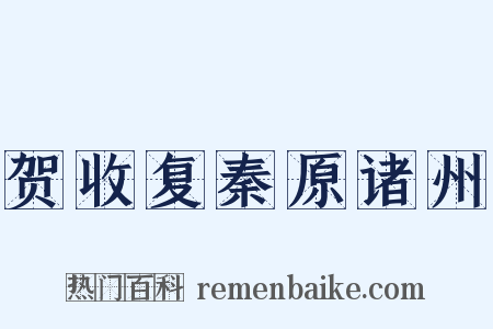 贺收复秦原诸州是什么意思的图片